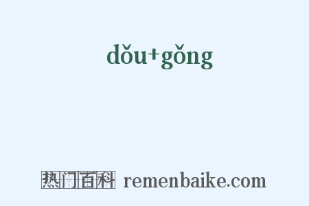 枓栱是什么意思的图片